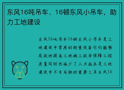 东风16吨吊车、16顿东风小吊车，助力工地建设