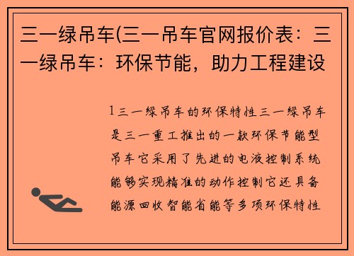 三一绿吊车(三一吊车官网报价表：三一绿吊车：环保节能，助力工程建设)