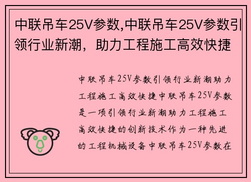 中联吊车25V参数,中联吊车25V参数引领行业新潮，助力工程施工高效快捷