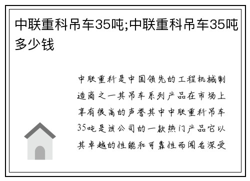 中联重科吊车35吨;中联重科吊车35吨多少钱