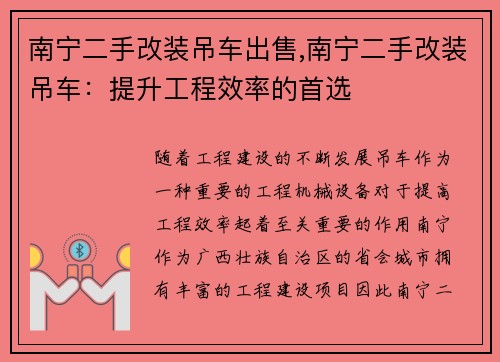 南宁二手改装吊车出售,南宁二手改装吊车：提升工程效率的首选