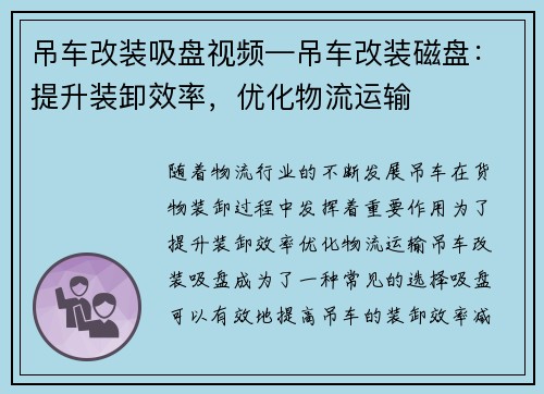 吊车改装吸盘视频—吊车改装磁盘：提升装卸效率，优化物流运输