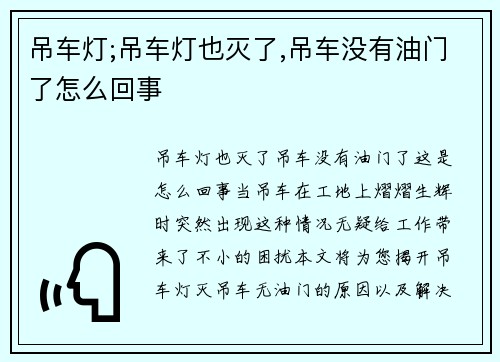 吊车灯;吊车灯也灭了,吊车没有油门了怎么回事