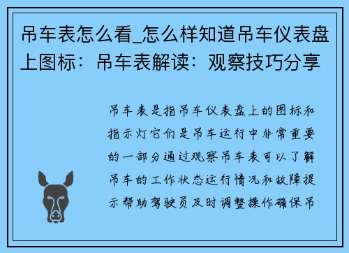 吊车表怎么看_怎么样知道吊车仪表盘上图标：吊车表解读：观察技巧分享