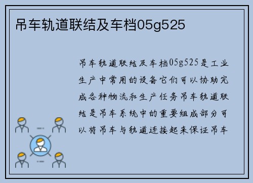 吊车轨道联结及车档05g525