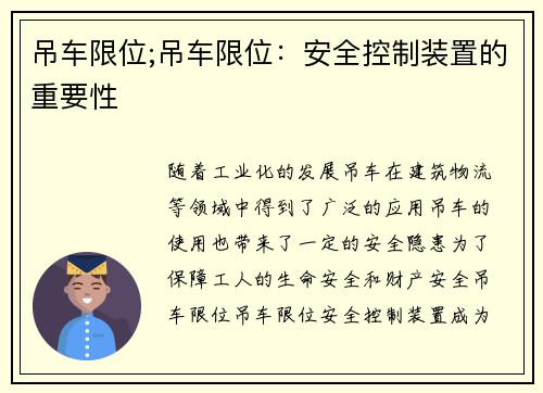 吊车限位;吊车限位：安全控制装置的重要性