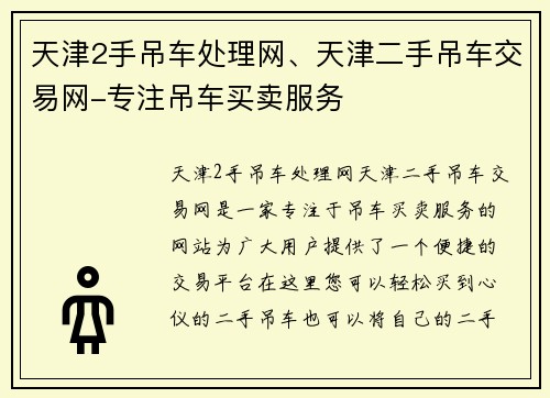 天津2手吊车处理网、天津二手吊车交易网-专注吊车买卖服务