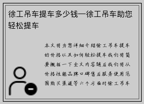 徐工吊车提车多少钱—徐工吊车助您轻松提车