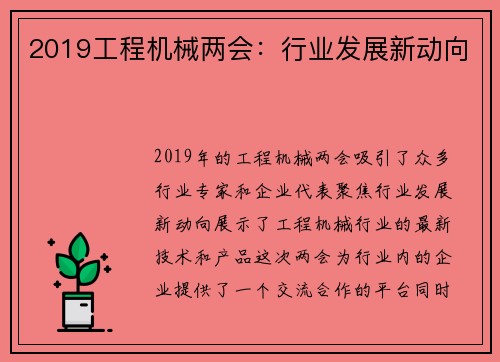 2019工程机械两会：行业发展新动向