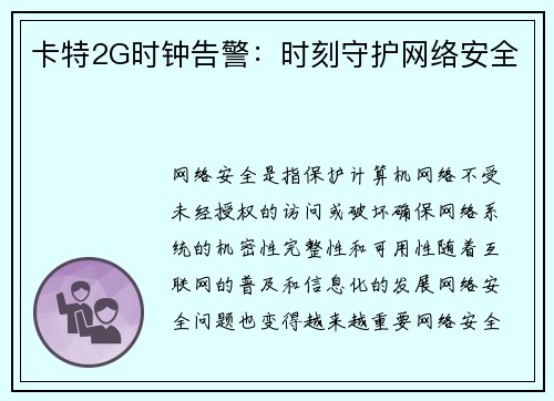 卡特2G时钟告警：时刻守护网络安全