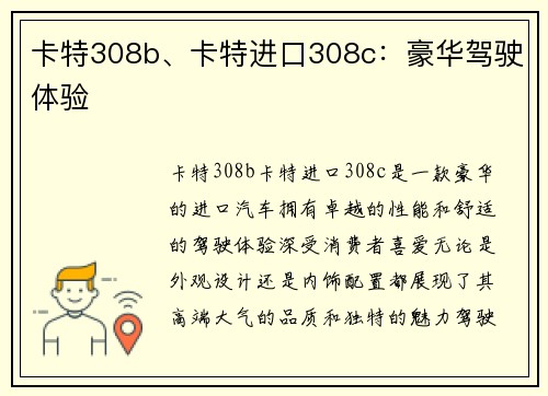 卡特308b、卡特进口308c：豪华驾驶体验