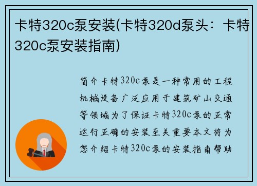 卡特320c泵安装(卡特320d泵头：卡特320c泵安装指南)