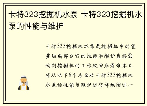 卡特323挖掘机水泵 卡特323挖掘机水泵的性能与维护