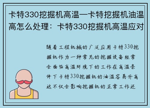 卡特330挖掘机高温—卡特挖掘机油温高怎么处理：卡特330挖掘机高温应对策略解析