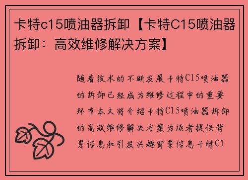 卡特c15喷油器拆卸【卡特C15喷油器拆卸：高效维修解决方案】