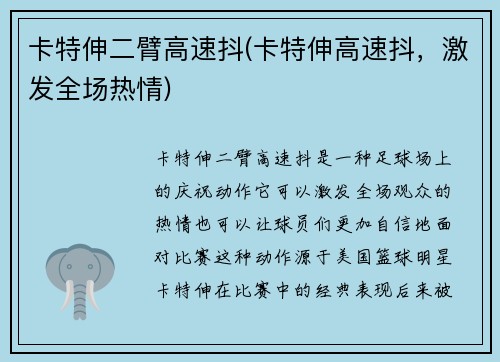 卡特伸二臂高速抖(卡特伸高速抖，激发全场热情)