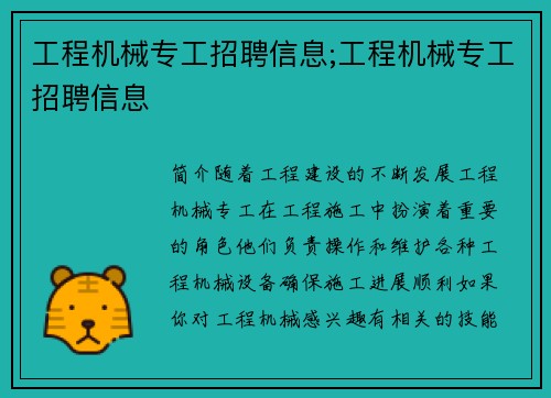 工程机械专工招聘信息;工程机械专工招聘信息