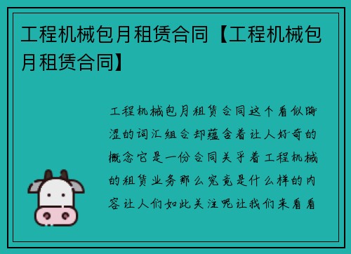 工程机械包月租赁合同【工程机械包月租赁合同】