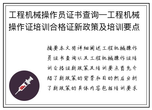 工程机械操作员证书查询—工程机械操作证培训合格证新政策及培训要点