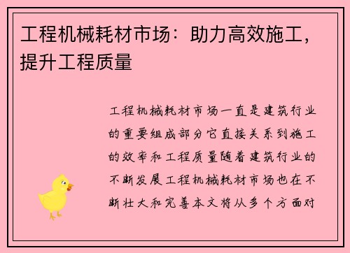 工程机械耗材市场：助力高效施工，提升工程质量