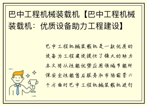 巴中工程机械装载机【巴中工程机械装载机：优质设备助力工程建设】