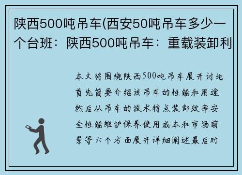 陕西500吨吊车(西安50吨吊车多少一个台班：陕西500吨吊车：重载装卸利器)