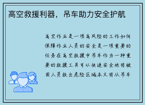 高空救援利器，吊车助力安全护航